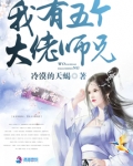 我有五个大佬师兄小说