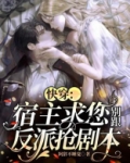 快穿：宿主求您别跟反派抢剧本