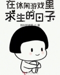 在休闲游戏里求生的日子有男主吗