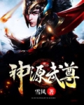 神源武尊
