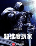 超维度玩家txt