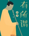 其事，有所谓