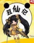 丑仙记讲的什么