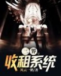 三界收租人