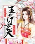 替嫁狂妃:王爷每天都被惊艳