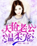 禁欲老公温柔宠 小说