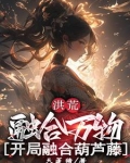 洪荒开局融合混沌珠