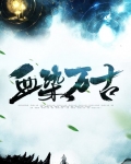 血染万古