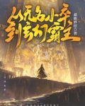 从一个无名小卒逆袭成为大人物