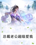 总裁老公超级爱我