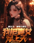 继女重生的日子免费阅读