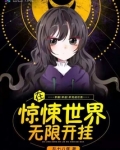 在惊悚世界无限开挂