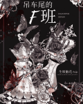吊车尾的逆袭