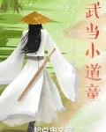 武当小道童