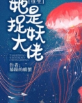 她是捉妖大佬小说