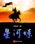 星河炼