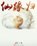 仙缘归有男主吗