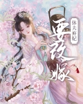休夫弃妃要改嫁全文阅读