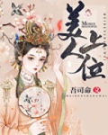 美人上位