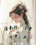 综影视:清梨