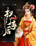 重生之权门毒后众人结局