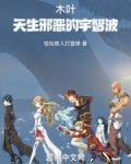 木叶:天生邪恶的宇智波 恰似故人打篮球 著