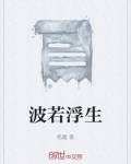 波若浮生梦