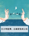 亿万明星妻,总裁爱我请上位漫画