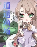 逍遥渔场 第116章