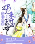 农门悍妻拐个王爷来种田百度网盘txt