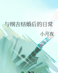 柯哀结婚后的日常