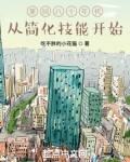重回八十年代,从简化技能开始