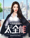 我的姐姐太全能