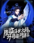 降临斗罗大陆，开局审判唐三