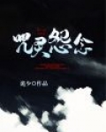咒灵怨念