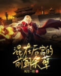 我在后宫混吃混喝的日子小说