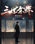 余烬三千白gl