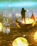 全职法师之普通法师