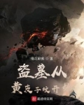 从盗墓开始选择 小说
