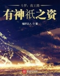 斗罗:我王腾,有神o之资!目录