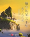 我一人一城镇守边关三十年有声小说