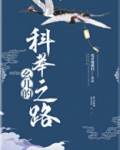 幺儿的科举之路 作者:花开缓缓归