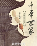 从殷商开始的千年世家