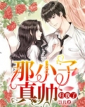 那小子真帅 可爱淘