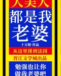 大美人是我老婆!作者:十万橙免费