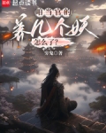 咱当官的，养几个妖怎么了？