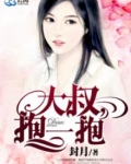 大叔抱一抱女主叫暖暖