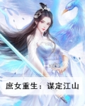 庶女重生:谋定江山