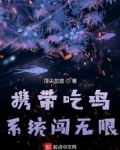 带着吃鸡系统去抗战的小说
