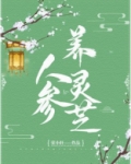 人参养灵芝 荣小轩